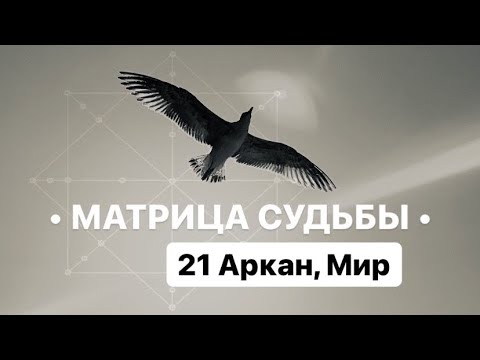 Видео: 21 Аркан, МИР, МАТРИЦА СУДЬБЫ