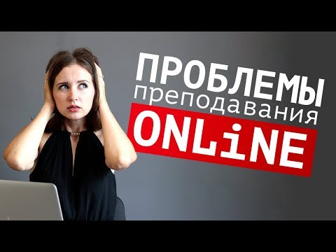 Видео: Как преподавать английский по Skype: проблемы и решения /  How to teach English via Skype