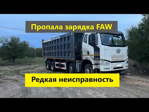 Видео: Пропала зарядка FAW, как найти?