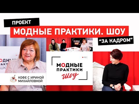 Видео: Проект "За кадром. Модные практики. Шоу". Знакомство с создателями шоу о шоу. Не пропустите!