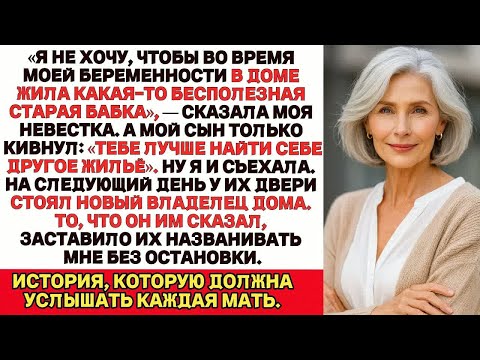 Видео: Моя невестка забеременела и потребовала, чтобы я съехала — я ушла… и продала дом.