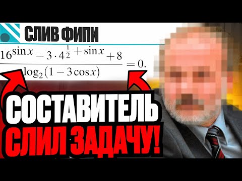Видео: Составитель ЕГЭ СЛИЛ 13 Задание По Математике!