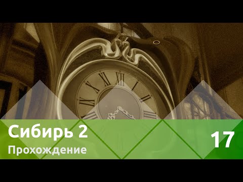 Видео: Прохождение Syberia II (Сибирь 2) — Часть 17: Рудольф Форальберг