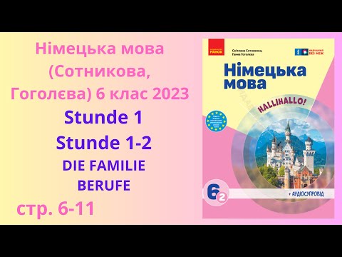 Видео: НУШ. Німецька мова Сотнікова, Гоголєва 6 клас 2023 Lektion 1 Stunde 1-2