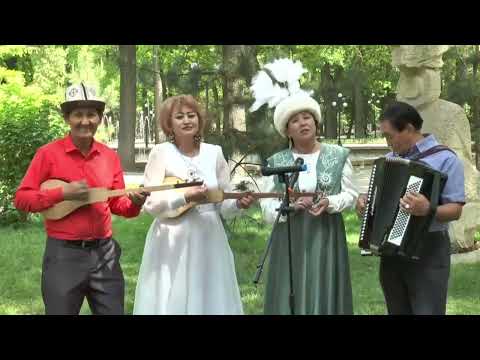 Видео: КОШУҢУЗ АГАЙ (К.Жусупов)– ЧЫНАРА Бостокова, кошт: Камчы Э, Айжан М, Кубанычбек Р.Э