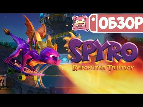 Видео: Обзор Spyro Reignited Trilogy для Nintendo Switch