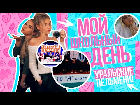 Видео: МОЙ ДЕНЬ В ШКОЛЕ