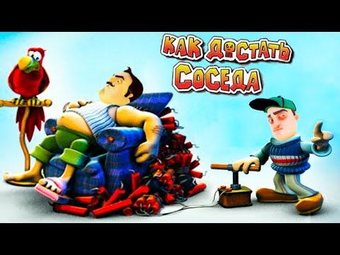 Видео: КАК ДОСТАТЬ СОСЕДА? Лучшие ПРИКОЛЫ НАД СОСЕДОМ от Cool GAMES