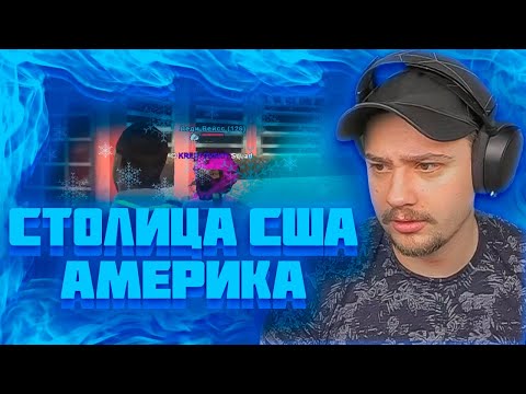 Видео: МАРАС ШАКУР НАШЕЛ САМУЮ УМНУЮ ДЕВУШКУ НА РОДИНЕ ЦО