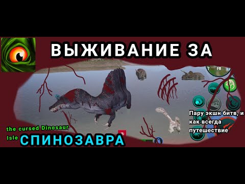 Видео: ВЫЖИВАНИЕ ЗА СПИНОЗАВРА. The cursed Dinosaur isle.