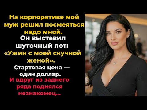 Видео: На корпоративе муж продал ужин с женой за 1 доллар, но всё изменил незнакомец из зала