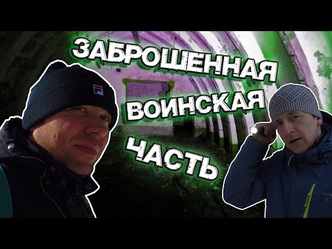 Видео: Заброшенная воинская часть.Подземные сооружения.