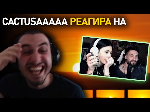 Видео: Cactusaaaaa реагира на "Bulgarian Streamers Compilation #52"