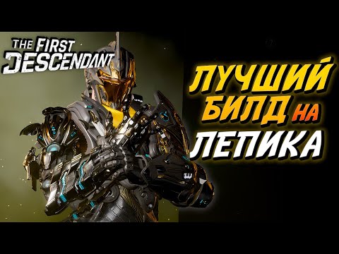 Видео: The First Descendant - Подробный разбор Билда на Лепика - Гайд