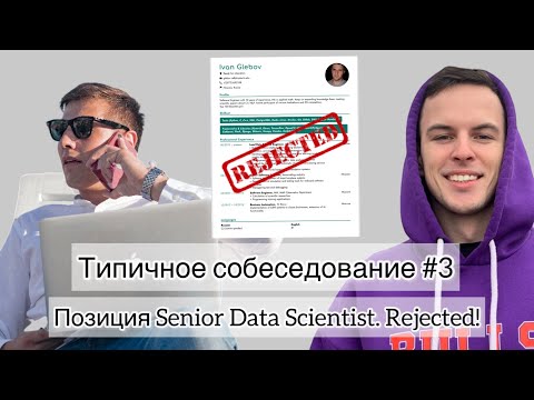 Видео: Типичное собеседование #3. Позиция Senior Data Scientist. Rejected!