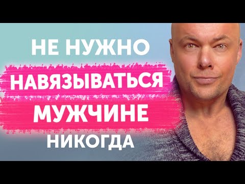 Видео: Не нужно навязываться мужчине