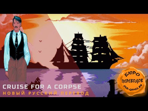 Видео: Cruise for a Corpse - новый русский перевод