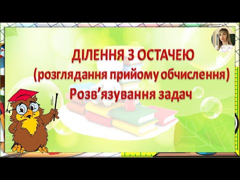 Видео: Математика, 3 клас Ділення з остачею (розглядання прийому обчислення) #дистанційне_навчання
