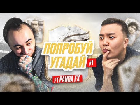 Видео: ПОПРОБУЙ УГАДАЙ #1 - АКУЛ VS PANDAFX