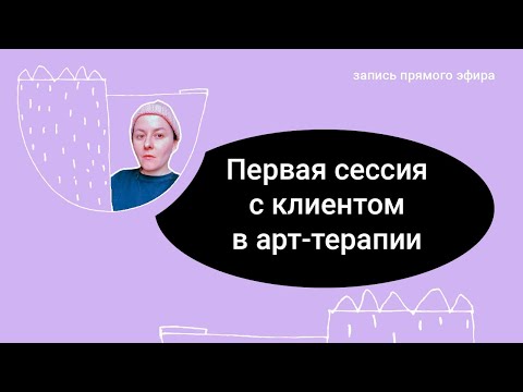 Видео: Установочная сессия с Клиентом