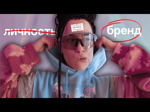 Видео: Страх быть обычным: как мы теряем себя в эпоху личного бренда