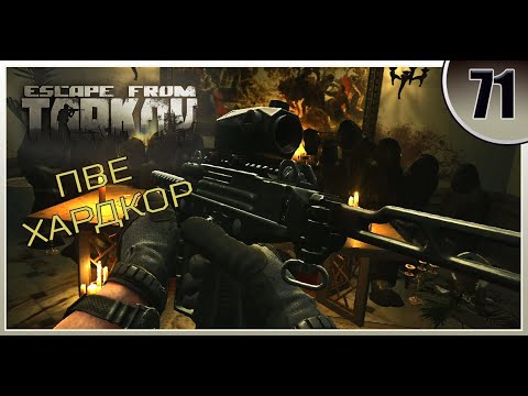 Видео: Стрим - Escape from Tarkov | ПВЕ Хардкор #71