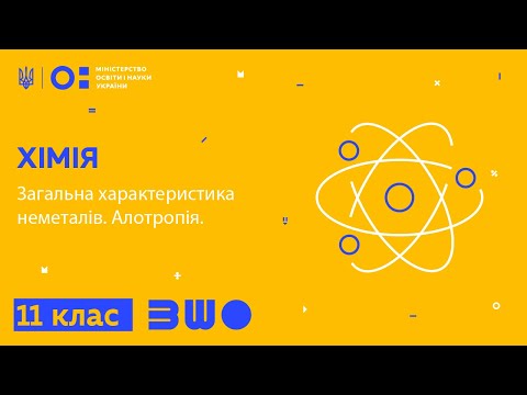 Видео: 11 клас. Хімія. Загальна характеристика неметалів. Алотропія.