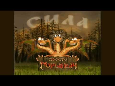 Видео: Просто Горыныч - Эй сватья да братаны /  Prosto Gorynych - Ey svatya da bratani
