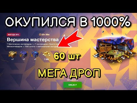 Видео: ОТКРЫВАЮ 60 ТОПОВЫХ КОНТЕЙНЕРОВ - ПРОСТО МЕГА ДРОП, ОКУПИЛСЯ НА 1000% #tanksblitz