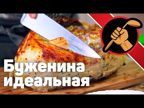 Видео: Идеальная буженина. Свинина в духовке на праздник