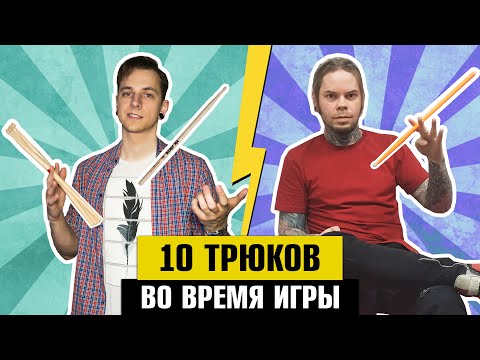 Видео: 10 ТРЮКОВ с ПАЛОЧКАМИ во время игры (feat. Original Drummah)