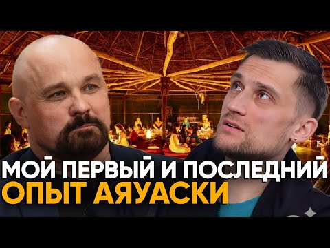 Видео: Как ГАЛЛЮЦИНАЦИИ Избавили Меня от ЗАВИСИМОСТЕЙ Навсегда. Я пришел поспорить с Шуровым. АЯУАСКА. ДМТ.