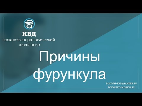 Видео: 141  Причины фурункула