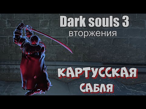 Видео: Dark souls 3 Картусская сабля ВТОРЖЕНИЯ [ стрим ]