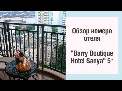 Видео: Отель Barry Boutique Hotel Sanya 5*