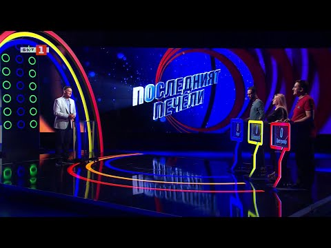 Видео: Последният печели - 17.10.2025 по БНТ