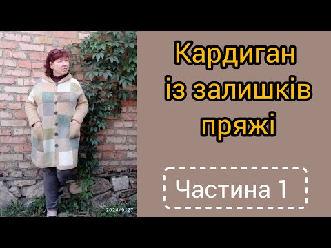 Видео: Кардиган із не бабусиних  квадратів. Частина 1.