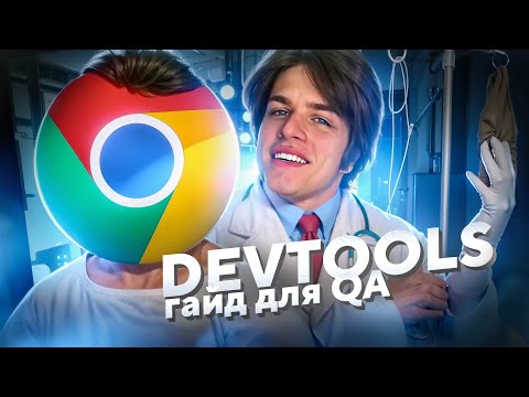 Видео: Chrome DevTools — ГАЙД: Всё, что нужно знать QA-тестировщику (БЕЗ воды)
