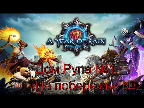 Видео: Тёплый прием ► Дом Рупа №1 ► На побережье №2 ► A Year Of Rain ► №2