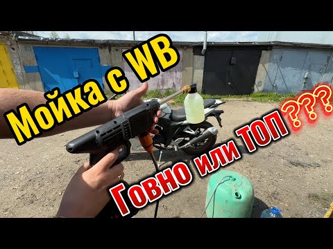 Видео: Аккумуляторная мойка с WB, стоит ли брать?????