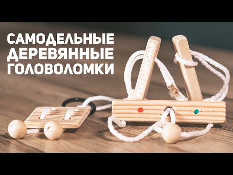 Видео: Самодельные Деревянные Головоломки / Пытаюсь Решить