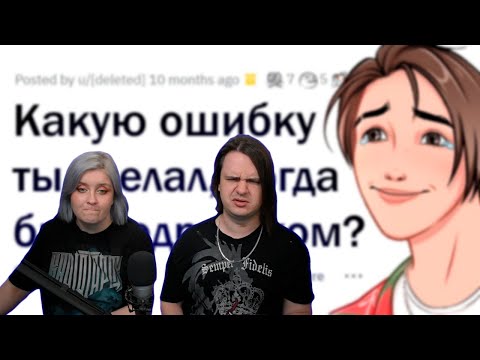 Видео: Какую ХУДШУЮ ОШИБКУ вы совершили в ПОДРОСТКОВОМ возрасте? | РЕАКЦИЯ НА @upvotemedia |