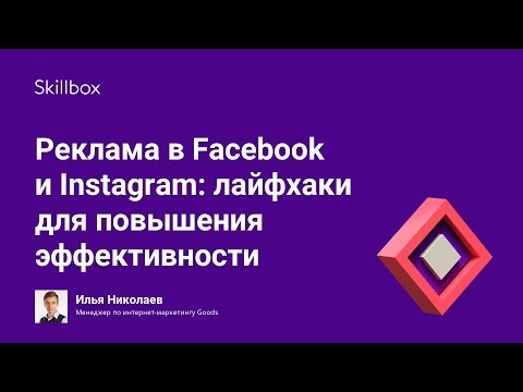 Видео: Реклама в Facebook и Instagram: лайфхаки для повышения эффективности