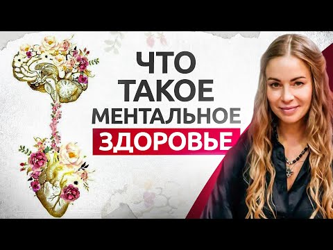 Видео: 3 основных способа как усилить ваше ментальное здоровье