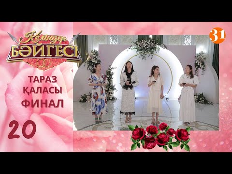 Видео: Тараз қаласының жеңімпаз келіні кім болмақ? | Келіндер бәйгесі | Жаңа маусым