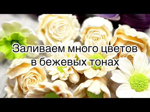 Видео: Мыловарение для начинающих 😍 заливаем цветы из мыла в бежевых оттенках/работа с цветом .