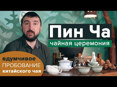 Видео: Чайная церемония Пин Ча. Дегустация чая, вдумчивое чаепитие. Метод пролива.