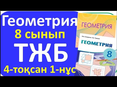Видео: Геометрия 8 сыны ТЖБ 4 токсан 1-нұсқа