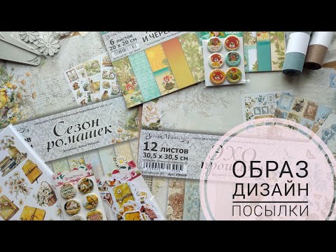 Видео: Обзор дизайн посылки от @ScrapManiaRu