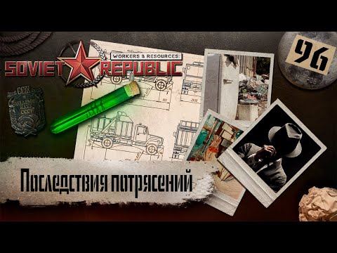 Видео: (СТРИМ) Workers & Resources: Soviet Republic "Последний сезон" #96 (Последствия потрясений)